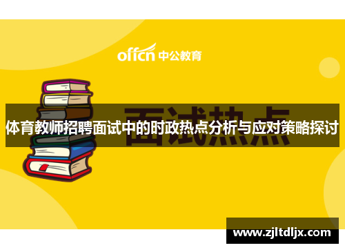 体育教师招聘面试中的时政热点分析与应对策略探讨