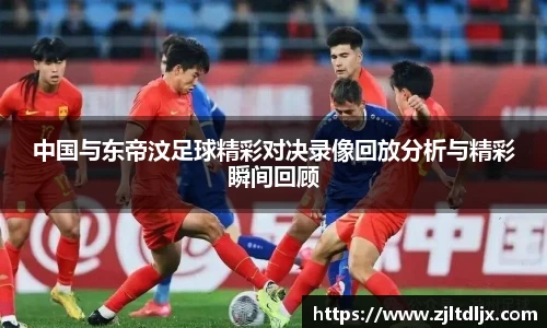J9中国与东帝汶足球精彩对决录像回放分析与精彩瞬间回顾