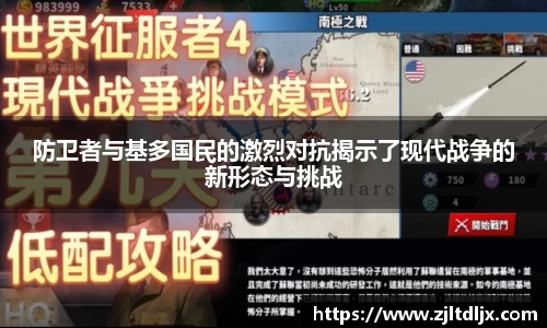 J9防卫者与基多国民的激烈对抗揭示了现代战争的新形态与挑战