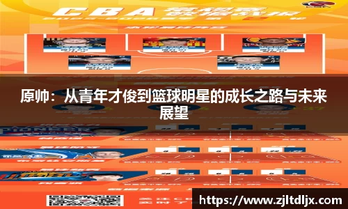 J9原帅：从青年才俊到篮球明星的成长之路与未来展望